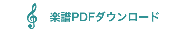 楽譜PDFダウンロード