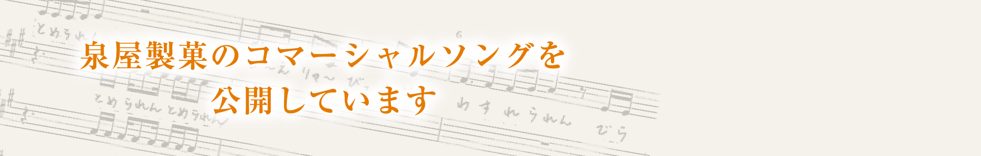 泉屋製菓のコマーシャルソングを公開しています