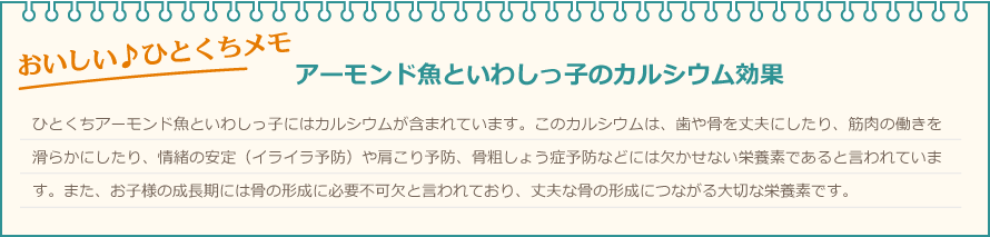 アーモンド魚といわしっ子のカルシウム効果