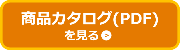 商品カタログ(PDF)を見る